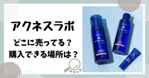 アクネスラボ どこに売ってる
